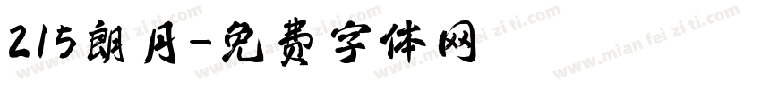 215朗月字体转换