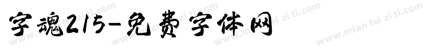 字魂215字体转换