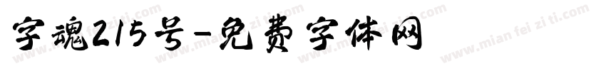 字魂215号字体转换