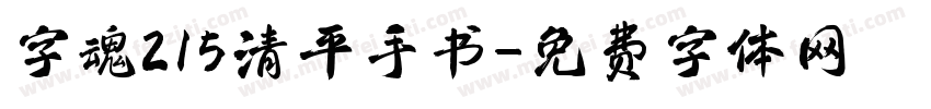 字魂215清平手书字体转换