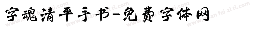 字魂清平手书字体转换