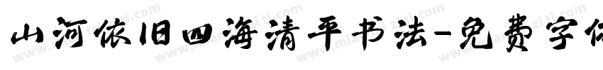 山河依旧四海清平书法字体转换