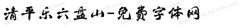 清平乐六盘山字体转换