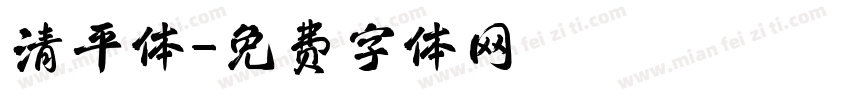 清平体字体转换