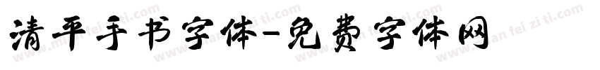 清平手书字体字体转换