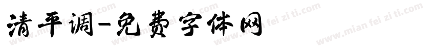清平调字体转换