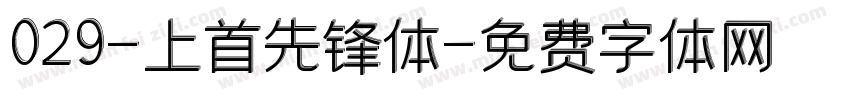 029-上首先锋体字体转换