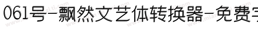 061号-飘然文艺体转换器字体转换