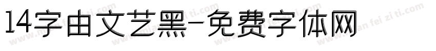 14字由文艺黑字体转换