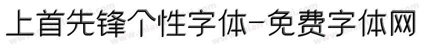 上首先锋个性字体字体转换