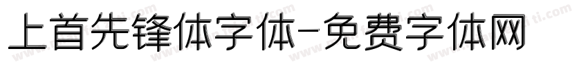 上首先锋体字体字体转换