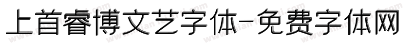 上首睿博文艺字体字体转换