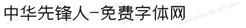 中华先锋人字体转换