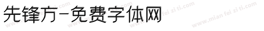 先锋方字体转换