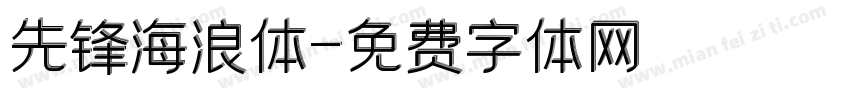 先锋海浪体字体转换