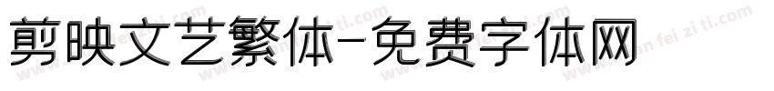 剪映文艺繁体字体转换