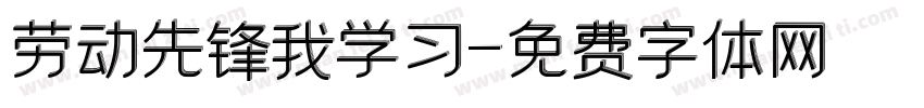 劳动先锋我学习字体转换