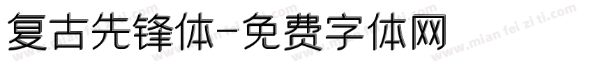 复古先锋体字体转换