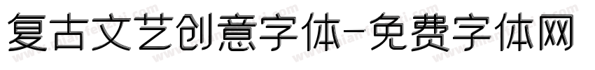 复古文艺创意字体字体转换
