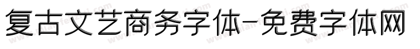 复古文艺商务字体字体转换