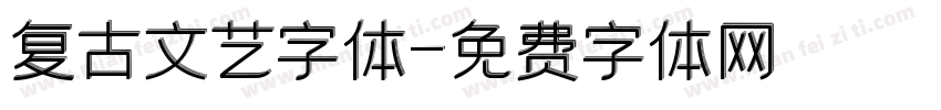 复古文艺字体字体转换