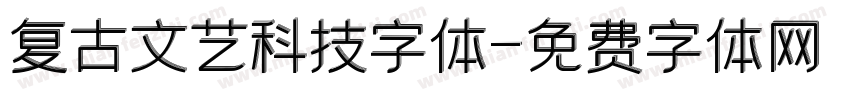 复古文艺科技字体字体转换