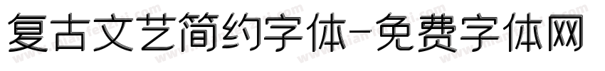 复古文艺简约字体字体转换