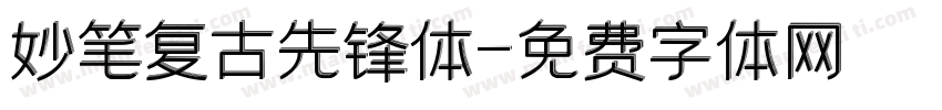 妙笔复古先锋体字体转换