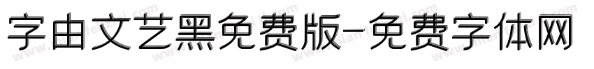 字由文艺黑免费版字体转换
