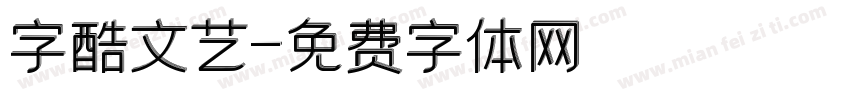 字酷文艺字体转换