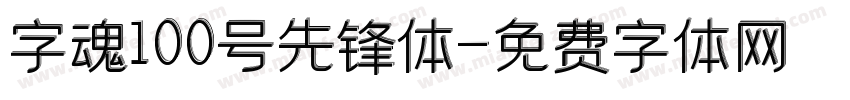 字魂100号先锋体字体转换