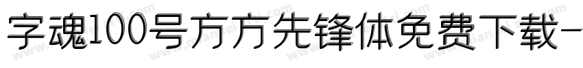 字魂100号方方先锋体免费下载字体转换