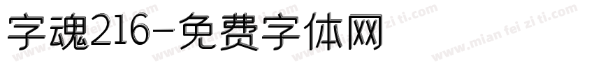 字魂216字体转换
