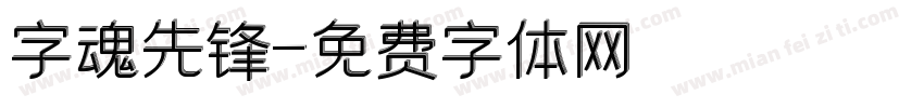 字魂先锋字体转换