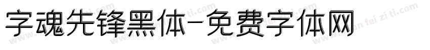 字魂先锋黑体字体转换