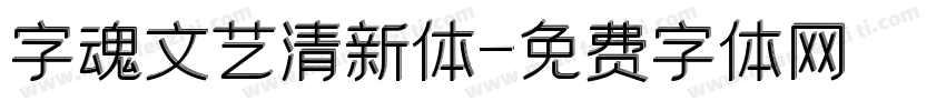 字魂文艺清新体字体转换