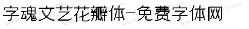 字魂文艺花瓣体字体转换