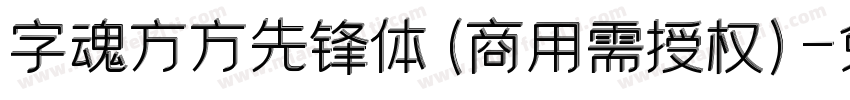 字魂方方先锋体(商用需授权)字体转换