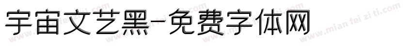 宇宙文艺黑字体转换