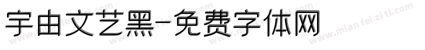 宇由文艺黑字体转换