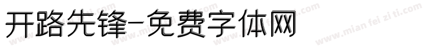 开路先锋字体转换