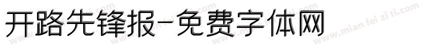 开路先锋报字体转换
