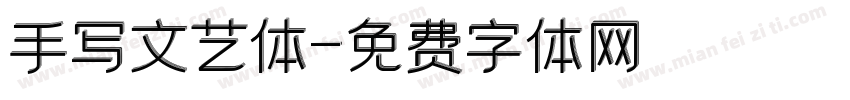 手写文艺体字体转换