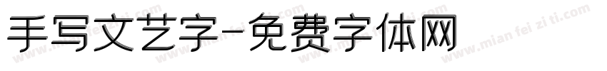 手写文艺字字体转换