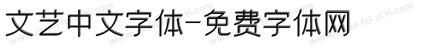文艺中文字体字体转换