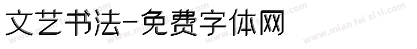 文艺书法字体转换