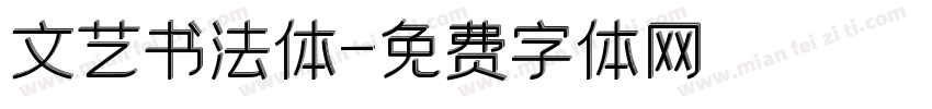 文艺书法体字体转换