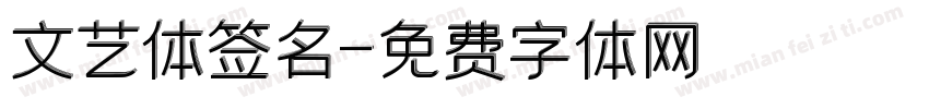 文艺体签名字体转换