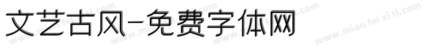 文艺古风字体转换