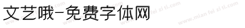 文艺哦字体转换